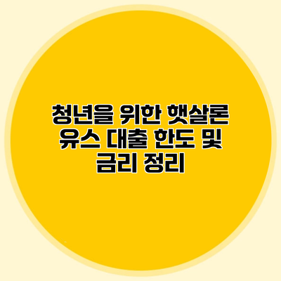 청년을 위한 햇살론 유스 대출 한도 및 금리 정리
