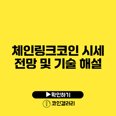 체인링크코인 시세 전망 및 기술 해설