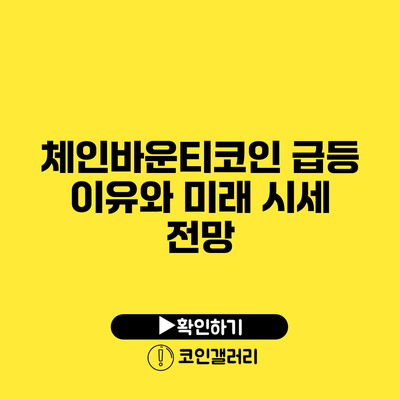 체인바운티코인: 급등 이유와 미래 시세 전망