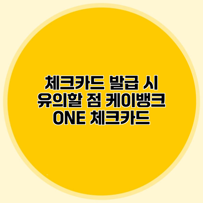 체크카드 발급 시 유의할 점 케이뱅크 ONE 체크카드