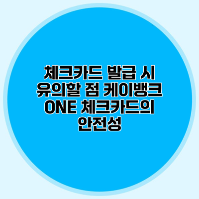 체크카드 발급 시 유의할 점 케이뱅크 ONE 체크카드의 안전성