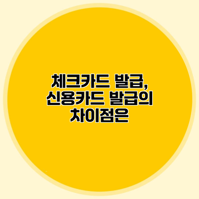 체크카드 발급, 신용카드 발급의 차이점은?