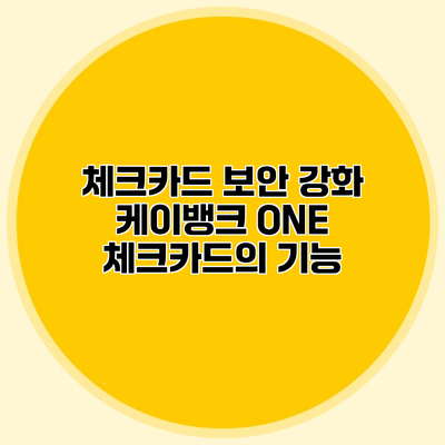 체크카드 보안 강화 케이뱅크 ONE 체크카드의 기능