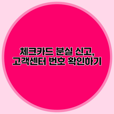 체크카드 분실 신고, 고객센터 번호 확인하기