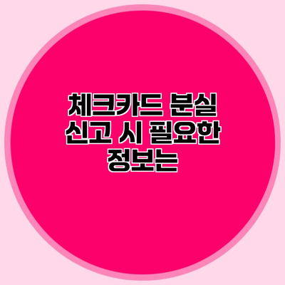 체크카드 분실 신고 시 필요한 정보는?