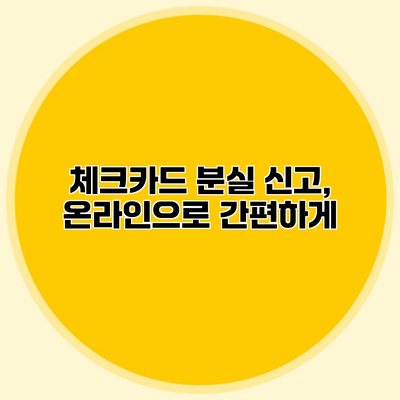 체크카드 분실 신고, 온라인으로 간편하게