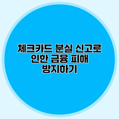 체크카드 분실 신고로 인한 금융 피해 방지하기