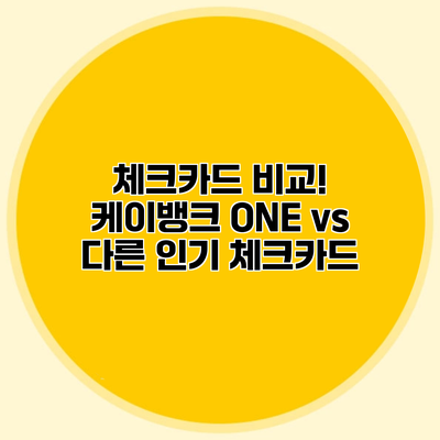 체크카드 비교! 케이뱅크 ONE vs 다른 인기 체크카드