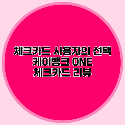 체크카드 사용자의 선택 케이뱅크 ONE 체크카드 리뷰