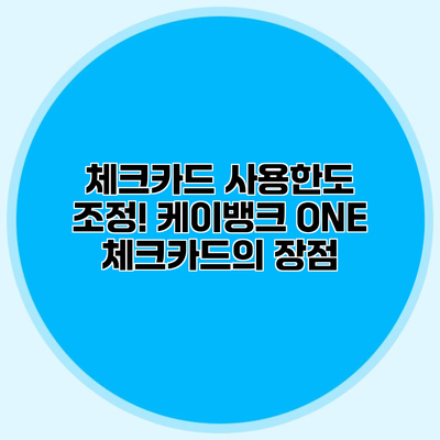 체크카드 사용한도 조정! 케이뱅크 ONE 체크카드의 장점