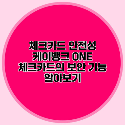 체크카드 안전성 케이뱅크 ONE 체크카드의 보안 기능 알아보기