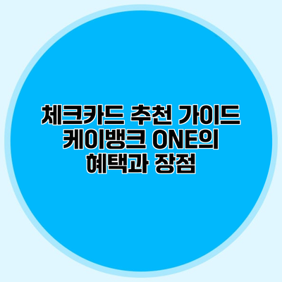 체크카드 추천 가이드 케이뱅크 ONE의 혜택과 장점