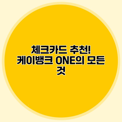 체크카드 추천! 케이뱅크 ONE의 모든 것