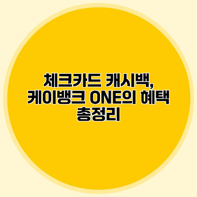체크카드 캐시백, 케이뱅크 ONE의 혜택 총정리