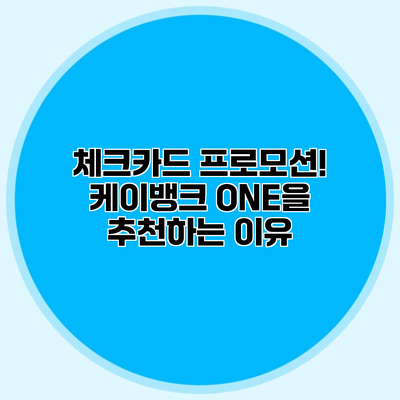 체크카드 프로모션! 케이뱅크 ONE을 추천하는 이유