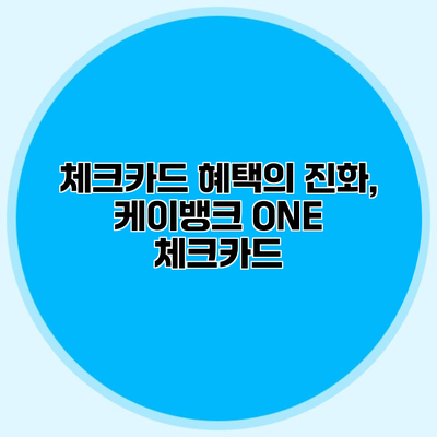 체크카드 혜택의 진화, 케이뱅크 ONE 체크카드