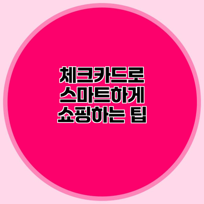 체크카드로 스마트하게 쇼핑하는 팁
