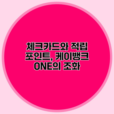 체크카드와 적립 포인트, 케이뱅크 ONE의 조화