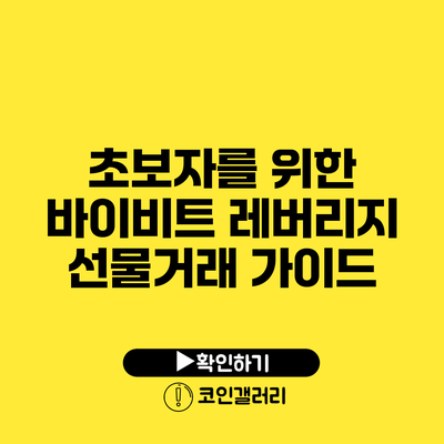 초보자를 위한 바이비트 레버리지 선물거래 가이드