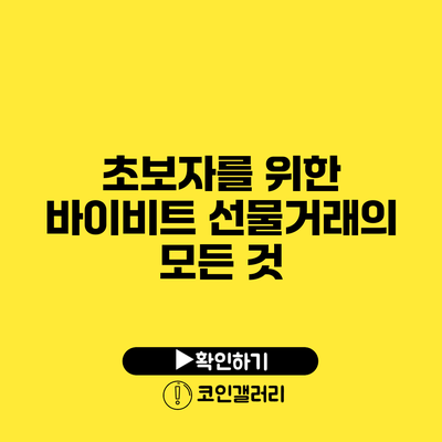 초보자를 위한 바이비트 선물거래의 모든 것