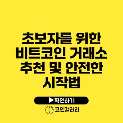 초보자를 위한 비트코인 거래소 추천 및 안전한 시작법