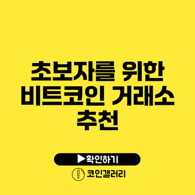 초보자를 위한 비트코인 거래소 추천