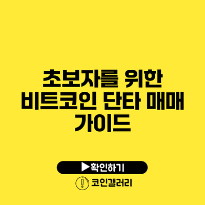 초보자를 위한 비트코인 단타 매매 가이드