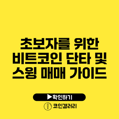 초보자를 위한 비트코인 단타 및 스윙 매매 가이드