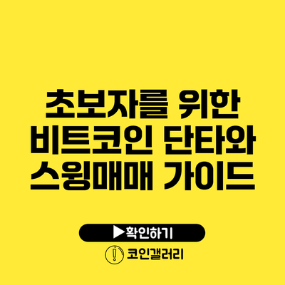 초보자를 위한 비트코인 단타와 스윙매매 가이드
