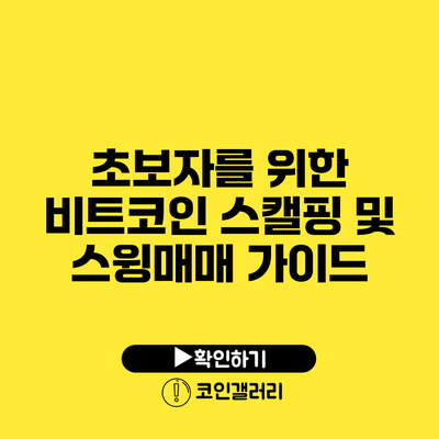 초보자를 위한 비트코인 스캘핑 및 스윙매매 가이드
