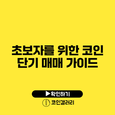 초보자를 위한 코인 단기 매매 가이드