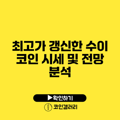 최고가 갱신한 수이 코인: 시세 및 전망 분석