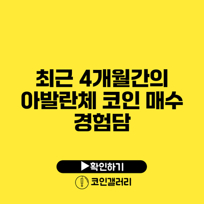 최근 4개월간의 아발란체 코인 매수 경험담