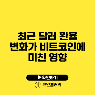 최근 달러 환율 변화가 비트코인에 미친 영향