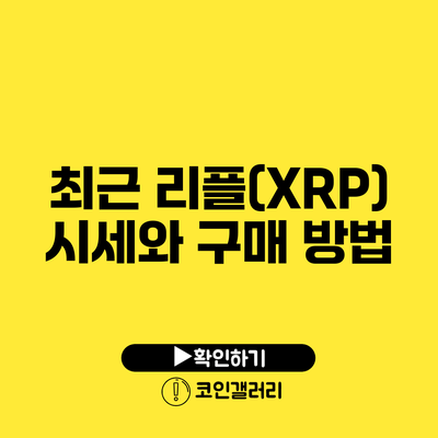 최근 리플(XRP) 시세와 구매 방법