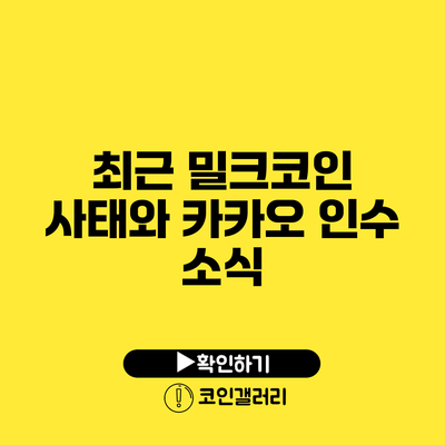 최근 밀크코인 사태와 카카오 인수 소식