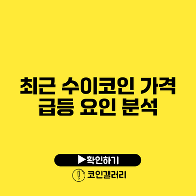 최근 수이코인 가격 급등 요인 분석