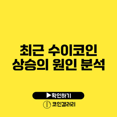 최근 수이코인 상승의 원인 분석