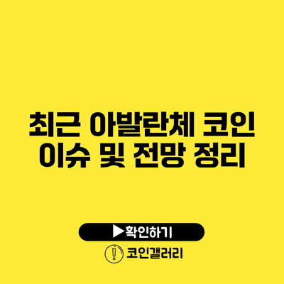 최근 아발란체 코인 이슈 및 전망 정리