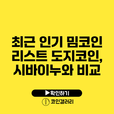 최근 인기 밈코인 리스트: 도지코인, 시바이누와 비교