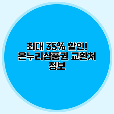 최대 35% 할인! 온누리상품권 교환처 정보