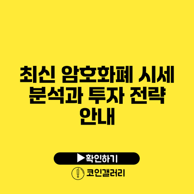 최신 암호화폐 시세 분석과 투자 전략 안내