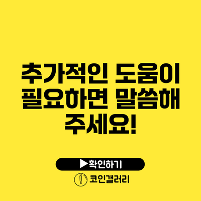 추가적인 도움이 필요하면 말씀해 주세요!