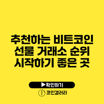 추천하는 비트코인 선물 거래소 순위: 시작하기 좋은 곳
