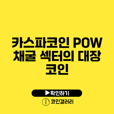 카스파코인: POW 채굴 섹터의 대장 코인