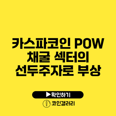 카스파코인 POW 채굴 섹터의 선두주자로 부상