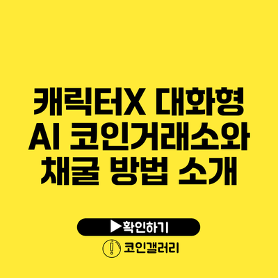 캐릭터X: 대화형 AI 코인거래소와 채굴 방법 소개