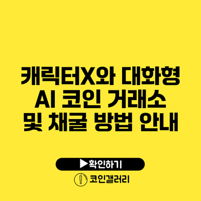 캐릭터X와 대화형 AI: 코인 거래소 및 채굴 방법 안내