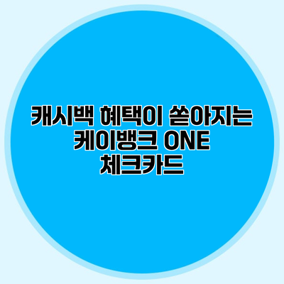 캐시백 혜택이 쏟아지는 케이뱅크 ONE 체크카드