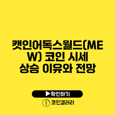 캣인어독스월드(MEW) 코인 시세 상승 이유와 전망